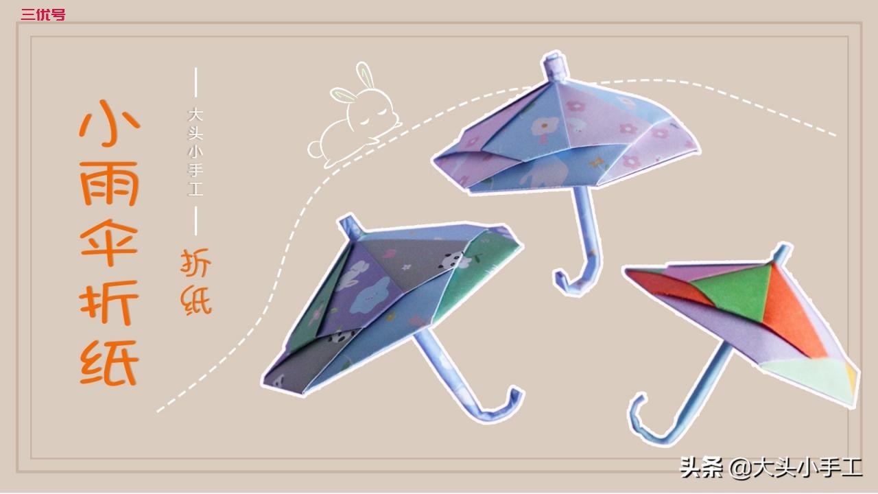 简单可爱的折纸小雨伞，跟着步骤做很简单，几张纸教你完成