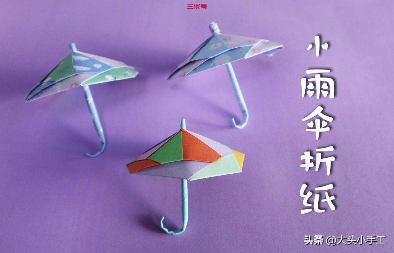 简单可爱的折纸小雨伞，跟着步骤做很简单，几张纸教你完成