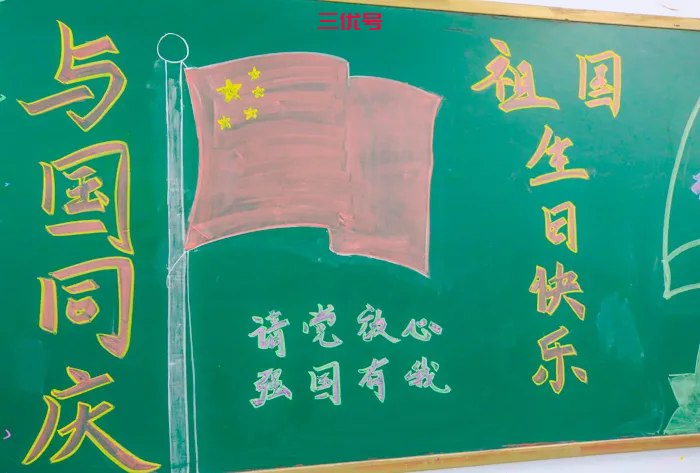 共庆国庆，红色志臻——志臻学子喜迎国庆主题黑板报展示
