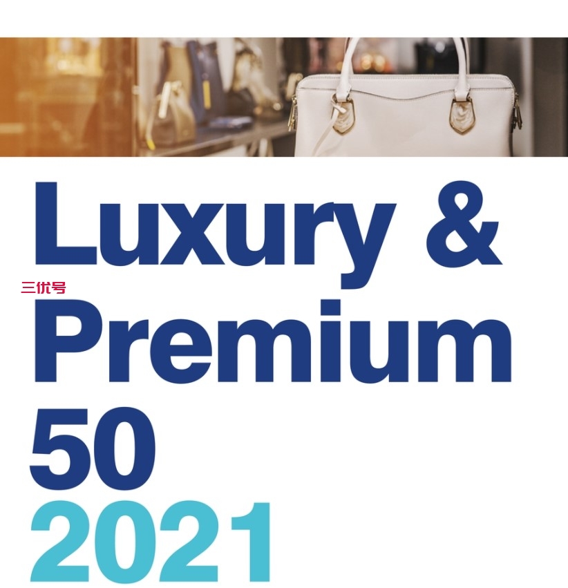 2021全球十大奢侈品牌榜单出炉，中国品牌进入前三十