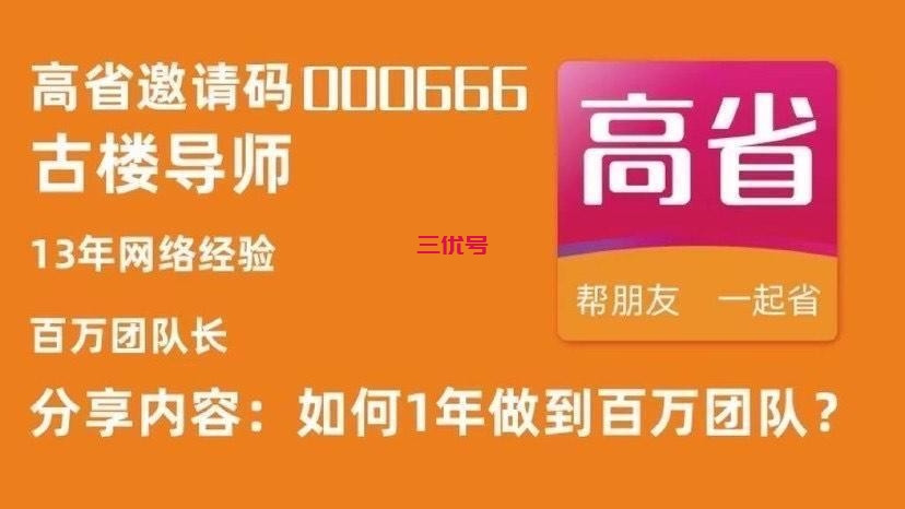 高省可以省钱还能创业真那么好吗？亲身经历告诉你答案