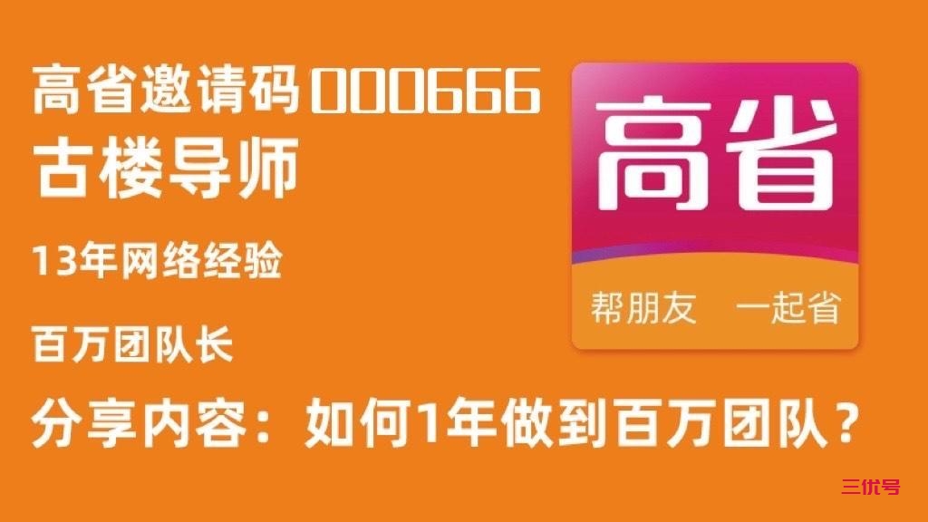 高省怎么注册？高省最高级别的邀请码000666，加入高省裂变最快的团队