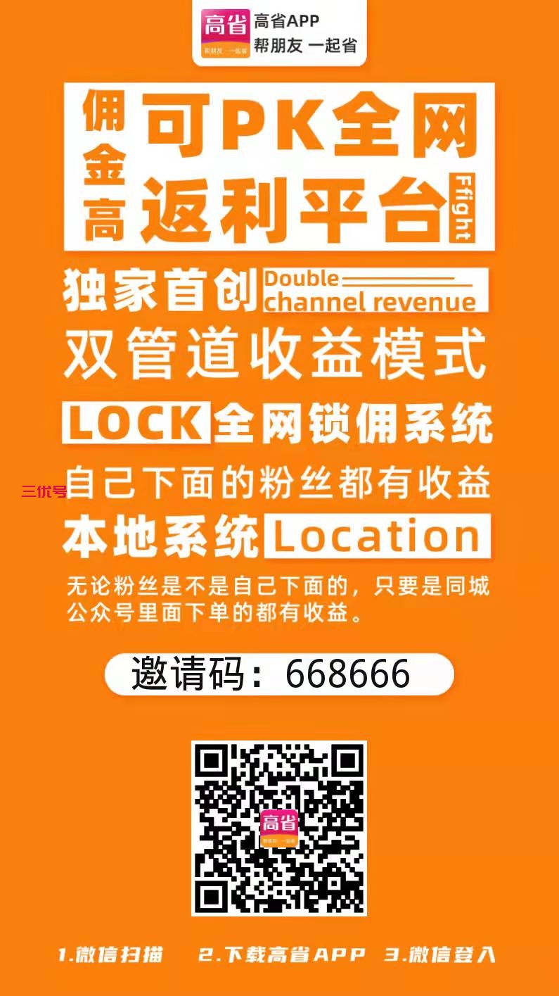 高省APP全网佣金最高，涵盖吃喝玩乐，衣食住行，高省邀请码：668666