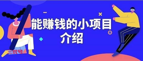 21个互联网暴利偏门赚钱项目