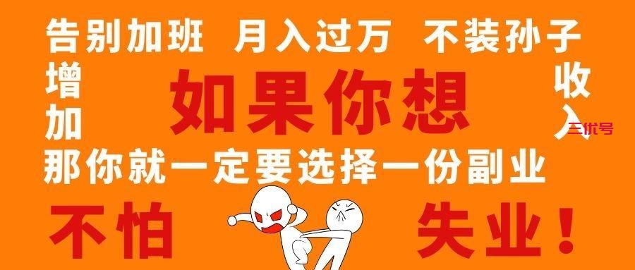 女人如何搞副业?女人做什么副业好点?适合女性上班族的副业