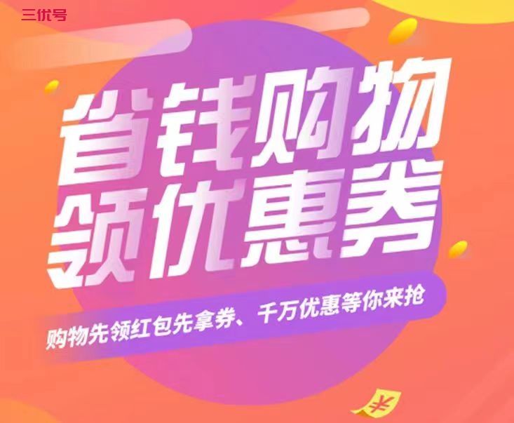 开心买手是真的吗？现在好多淘宝返利或者领优惠券的软件，靠谱吗，有用吗？ 最新资讯 第1张