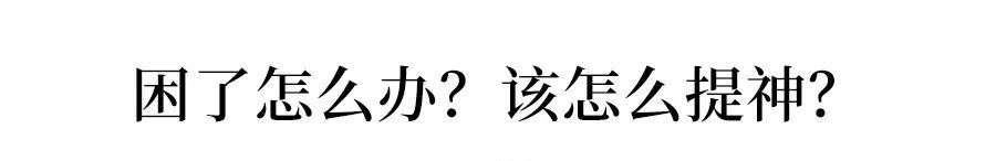 提神神器是什么？用什么东西提神最好 最新资讯 第1张