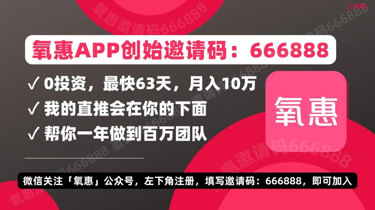 氧惠怎么赚钱？怎样加入氧惠？ 项目资讯 第5张