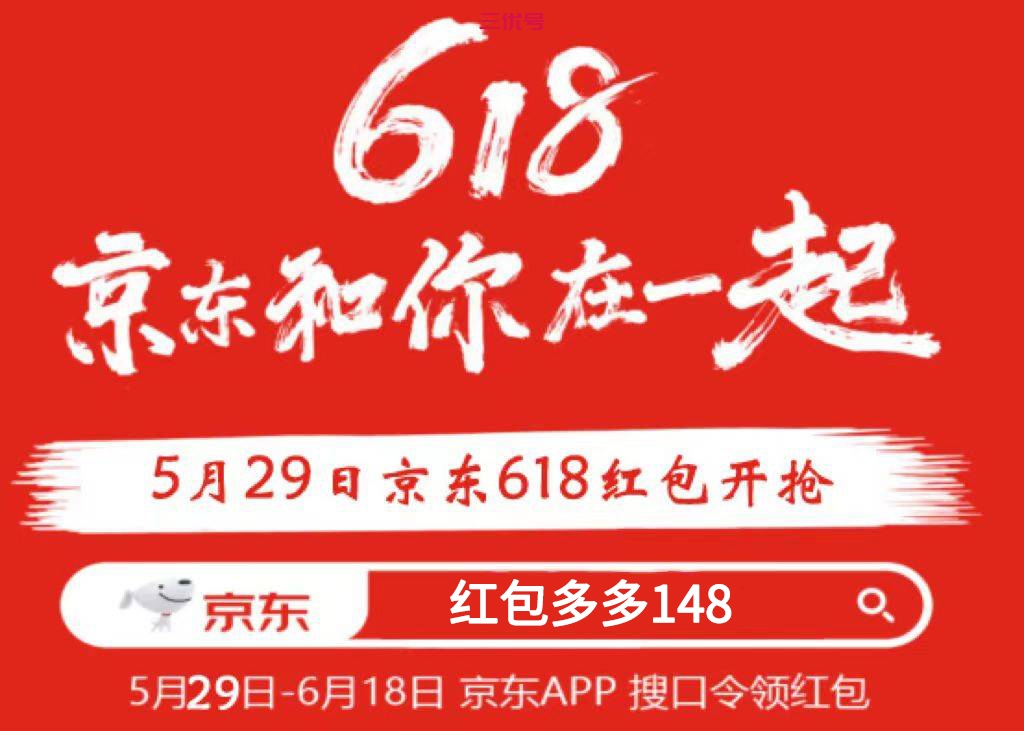 618狂欢大促！京东618红包口令及活动时间一览！