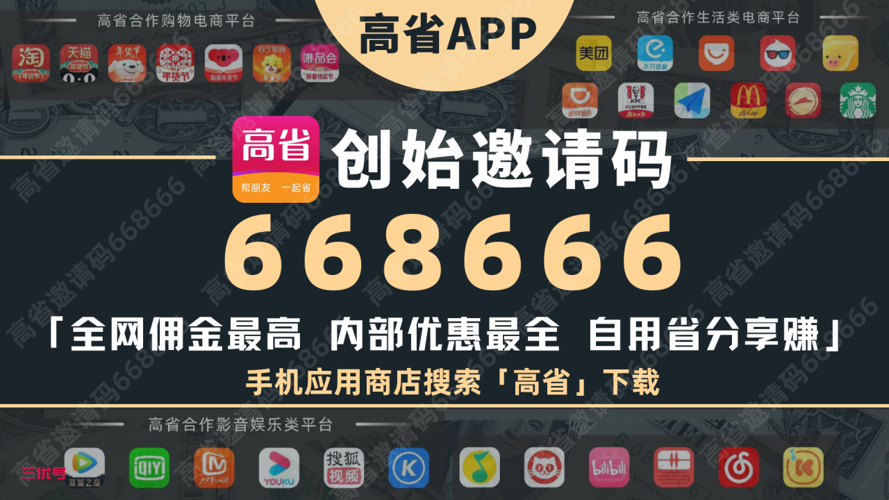 高省邀请码668666 高省app官方邀请码 精华干货 第1张