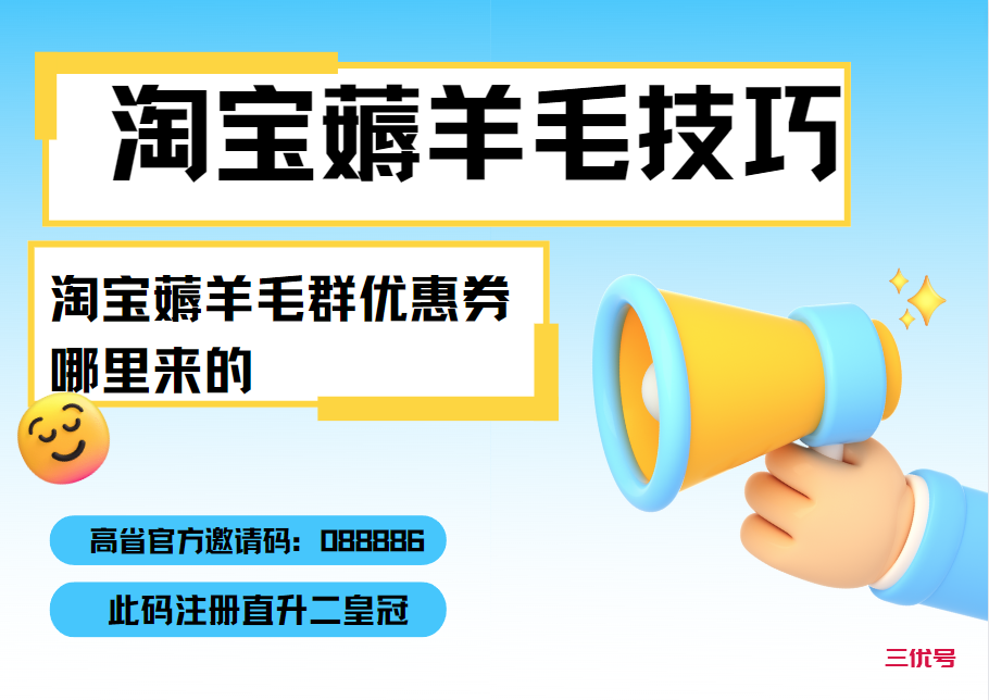 淘宝优惠券分享群揭秘：获取优惠的秘密武器！