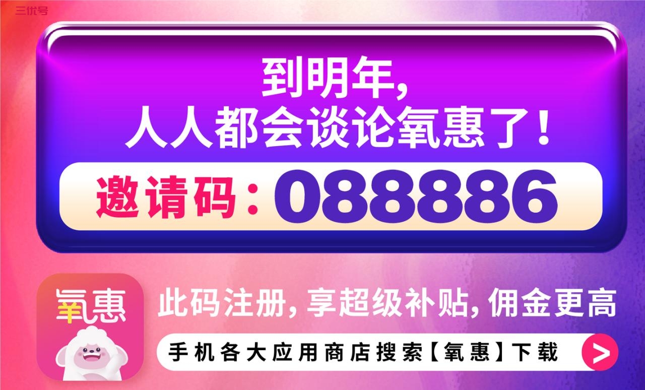 氧惠邀请码是多少？氧惠邀请码088886