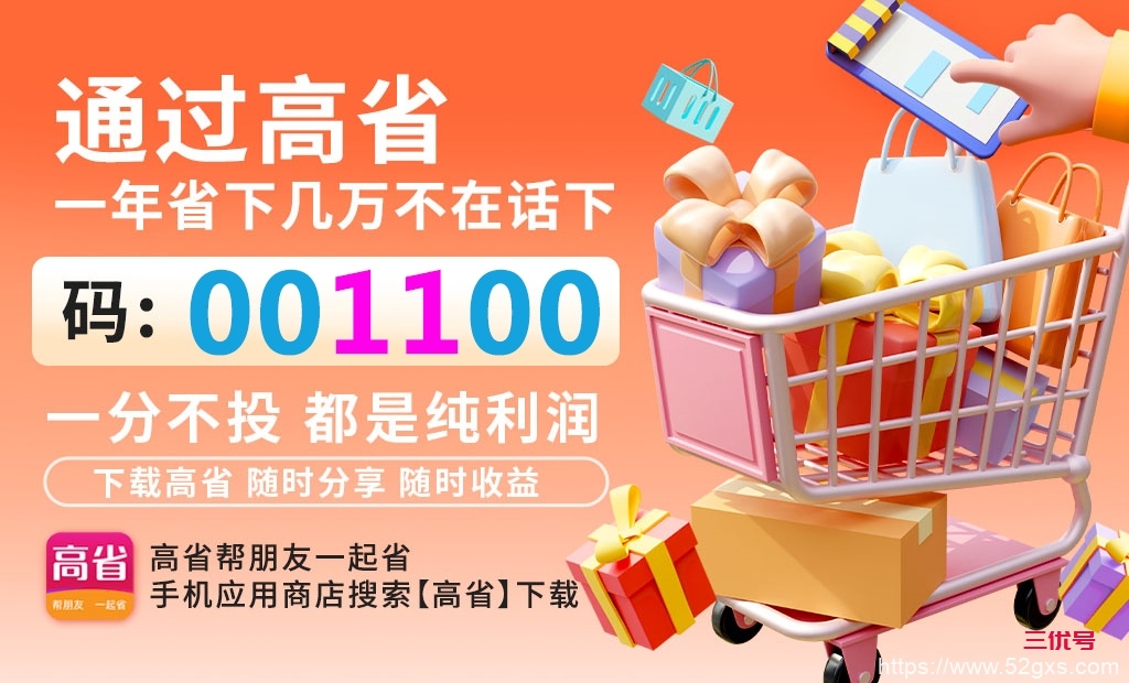 本文作者：高省大客户经理 官方微信：【GSVIP006600】 高省官方邀请码：005500  此码注册享受官方所有福利!