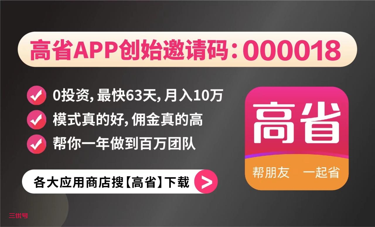 正规返利高省平台：高省APP助您省钱赚钱 最新资讯 第2张