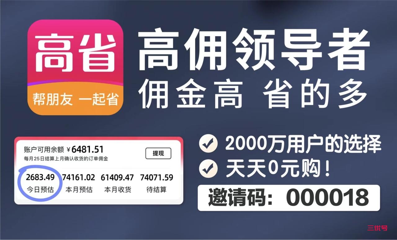 群里发优惠券是怎么赚钱的？揭秘高省 App 佣金机制 最新资讯 第1张