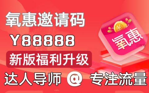 氧惠是一款全新理念打造的电商平台，欢迎各网友加入氧惠赚钱